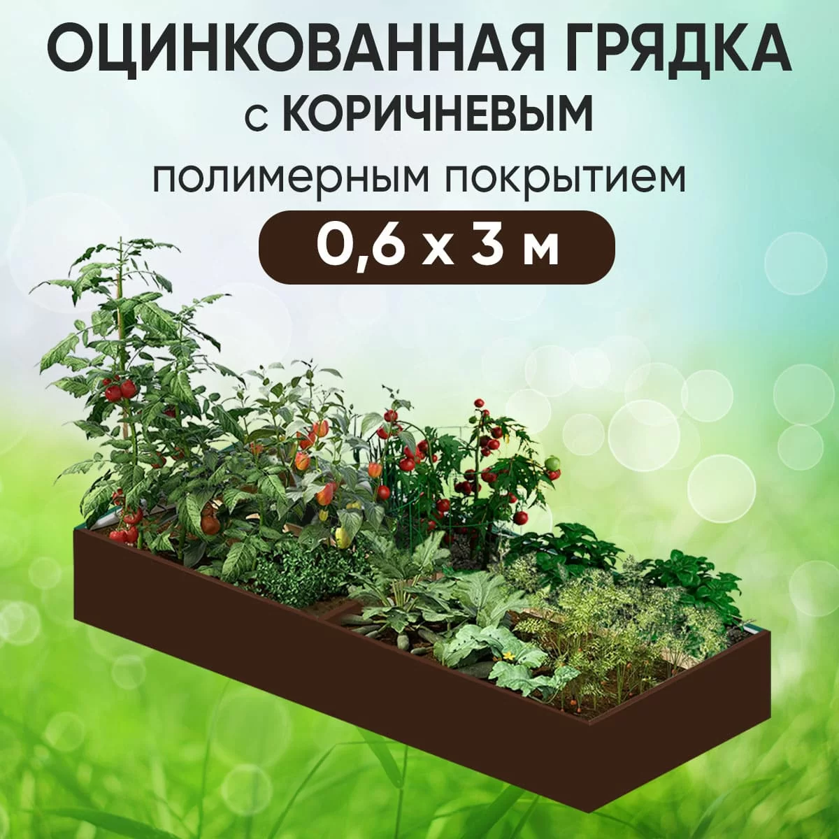 Грядка коричневая (0,6 х 3)