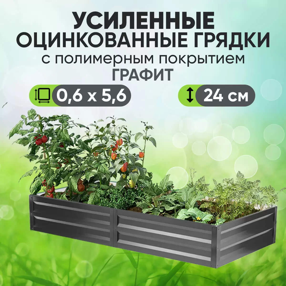 Усиленная грядка Графит (0,6 х 5,6)