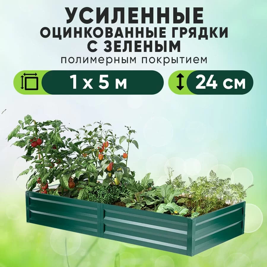 Зеленая усиленная грядка (1 х 5)